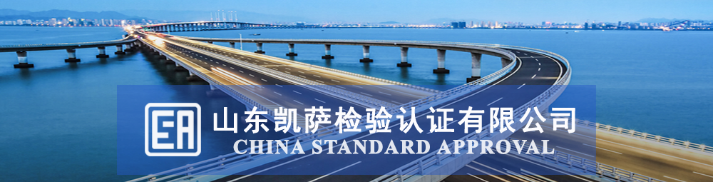 山東凱薩檢驗認證有限公司