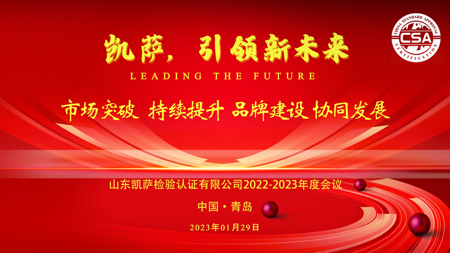 慶祝凱薩認證2022-2023年度會議勝利召開！