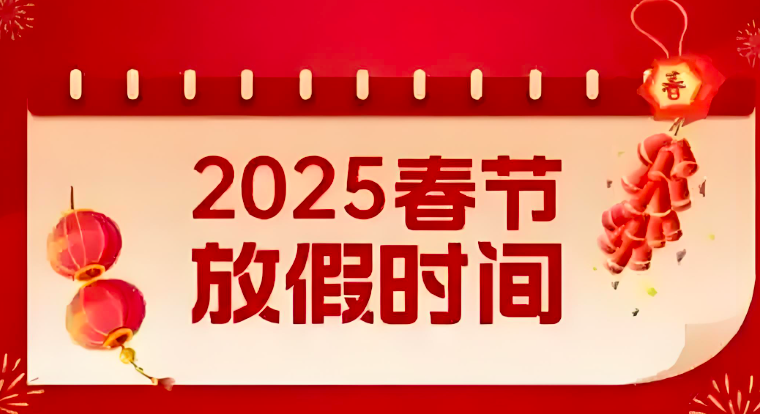 關于公司2025年春節(jié)放假安排的通知