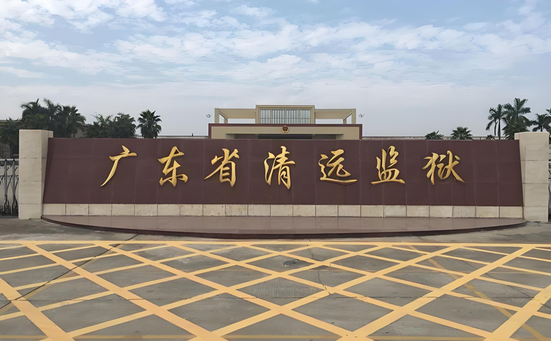 清遠監獄安檢解決方案